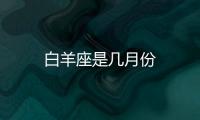 白羊座是幾月份