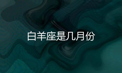 白羊座是幾月份