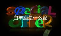 白羊座是什么命