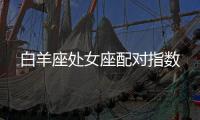 白羊座處女座配對指數