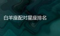 白羊座配對星座排名　 白羊座和什么座婚戀配對最高