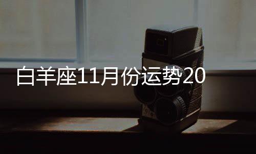 白羊座11月份運勢2023年 白羊座11月份運勢如何