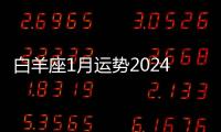 白羊座1月運勢2024年 白羊座1月運勢
