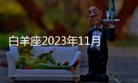白羊座2023年11月感情運勢 2023年11月白羊座愛情運程詳解