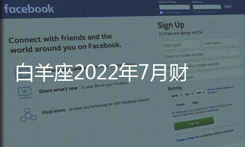 白羊座2022年7月財富運勢完整版 2022年7月白羊座財富運勢詳解