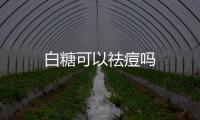 白糖可以祛痘嗎