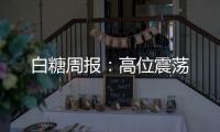 白糖周報：高位震蕩