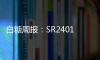 白糖周報：SR2401宜保持觀望