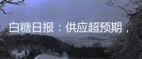 白糖日報：供應超預期，原糖震蕩回調