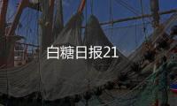 白糖日報(bào)21