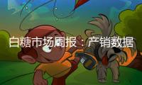 白糖市場周報：產銷數據低于預期，短期糖價難反彈