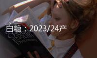 白糖：2023/24產季國際貿易流依舊令人擔憂