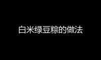 白米綠豆粽的做法