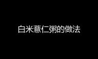 白米薏仁粥的做法