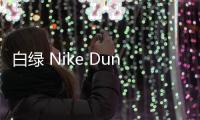 白綠 Nike Dunk High 配色鞋款曝光，凱爾特人既視感