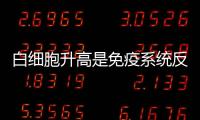 白細(xì)胞升高是免疫系統(tǒng)反應(yīng)嗎 分析白細(xì)胞升高的原因