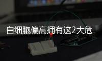 白細(xì)胞偏高擁有這2大危害,一經(jīng)發(fā)現(xiàn)需及時(shí)治療