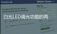 白光LED調(diào)光功能的兩種方式