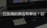 白發病的原因有哪些？如何預防和治療白發癥狀？