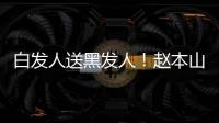 白發(fā)人送黑發(fā)人！趙本山8次送別親友，有情有義有擔當？