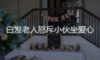 白發老人怒斥小伙坐愛心座，地鐵回應：不建議年輕乘客坐