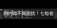 白內障不再困擾！七旬老人重獲清晰視界