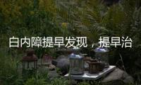 白內障提早發現，提早治療