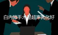 白內(nèi)障手術(shù)是超聲乳化好還是飛秒激光好?對比費(fèi)用/成效區(qū)別,做飛秒更好