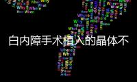 白內障手術植入的晶體不合適能不能重新換？可以取出然后重新更換