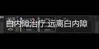 白內(nèi)障治療 遠(yuǎn)離白內(nèi)障幾大方法和技巧