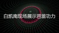白凱南現場展示芭蕾功力 王自健竟為白凱南師叔？