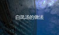 白鳳湯的做法