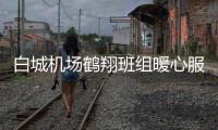 白城機場鶴翔班組暖心服務溫暖春運旅途