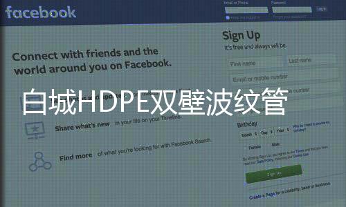 白城HDPE雙壁波紋管哪家好