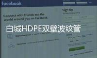 白城HDPE雙壁波紋管質優價廉