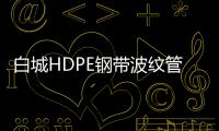 白城HDPE鋼帶波紋管質優價廉