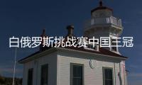 白俄羅斯挑戰賽中國三冠收官 早田希娜奪第五冠