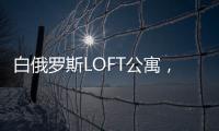 白俄羅斯LOFT公寓，工業風與現代設計語言的完美融合（組圖）