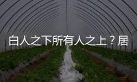白人之下所有人之上？居外港人種族觀