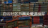 白云社區開展關愛退役軍人慰問活動_