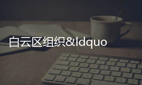 白云區(qū)組織“預(yù)防人間布魯氏菌病咨詢(xún)宣傳活動(dòng)”