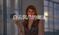 白云鳳爪的做法