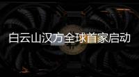 白云山漢方全球首家啟動靈芝孢子油抗腫瘤細胞耐藥研究
