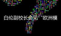 白倫副校長會(huì)見“歐洲模式與世界——經(jīng)驗(yàn)與啟示”國際研討會(huì)代表