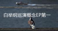 白舉綱巡演概念EP第一維單曲重磅上線 用音樂邀你入夢