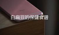 白扁豆的保健食譜