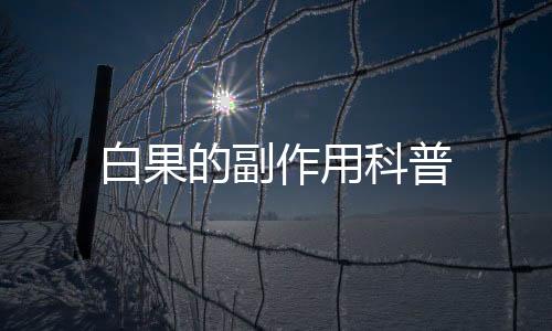 白果的副作用科普