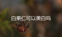 白果仁可以美白嗎