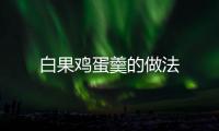 白果雞蛋羹的做法