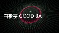 白敬亭 GOOD BAI 2022 春夏服飾系列下月上市